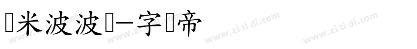 乐米波波体字体转换
