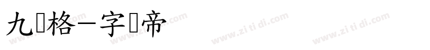 九宫格字体转换