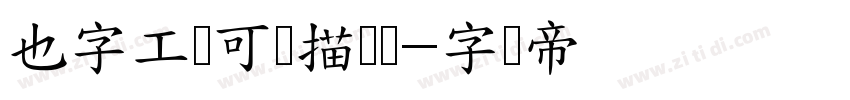 也字工厂可爱描边体字体转换