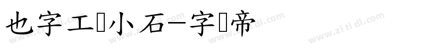 也字工厂小石字体转换