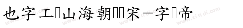 也字工厂山海朝凤风宋字体转换