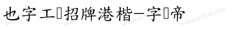 也字工厂招牌港楷字体转换
