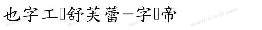 也字工厂舒芙蕾字体转换