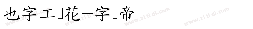 也字工厂花字体转换