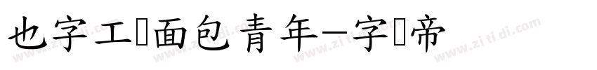 也字工厂面包青年字体转换