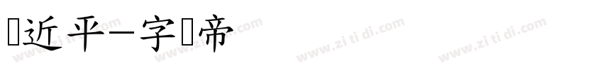 习近平字体转换