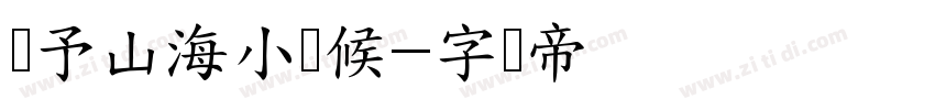 书予山海小时候字体转换