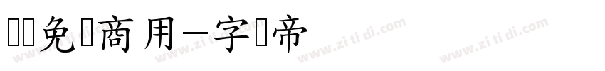 书体免费商用字体转换