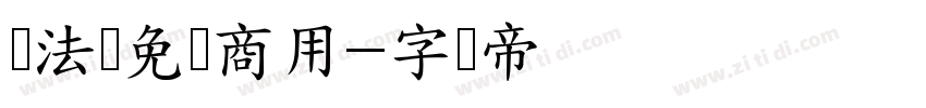 书法体免费商用字体转换