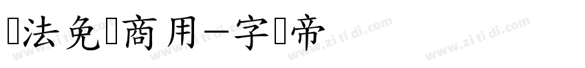书法免费商用字体转换