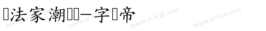 书法家潮鸣体字体转换
