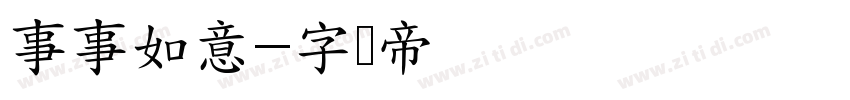 事事如意字体转换