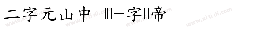 二字元山中龙喵体字体转换
