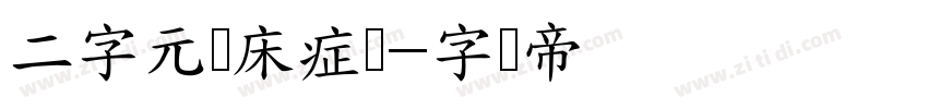 二字元恋床症简字体转换