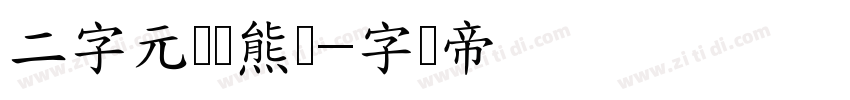 二字元滚滚熊猫字体转换