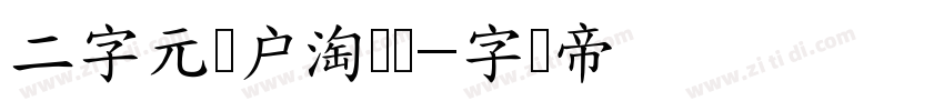 二字元濑户淘气体字体转换