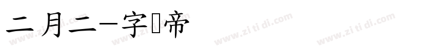 二月二字体转换
