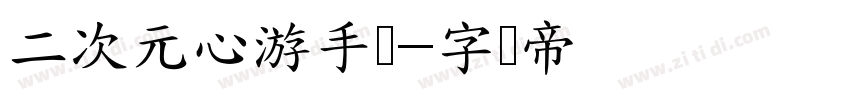 二次元心游手绘字体转换