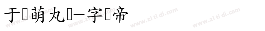 于归萌丸体字体转换
