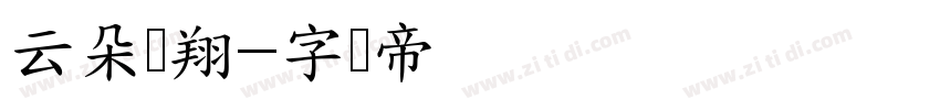 云朵飞翔字体转换