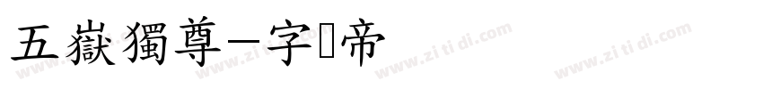 五嶽獨尊字体转换