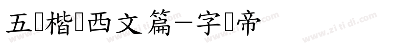 五经楷书西文篇字体转换