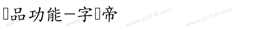 产品功能字体转换