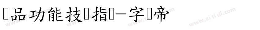 产品功能技术指标字体转换