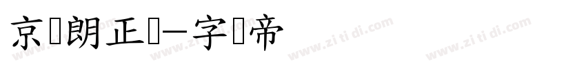 京东朗正体字体转换