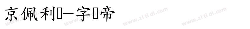 京佩利来字体转换
