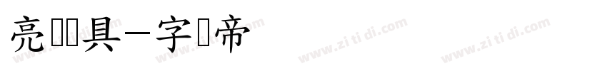 亮丽灯具字体转换