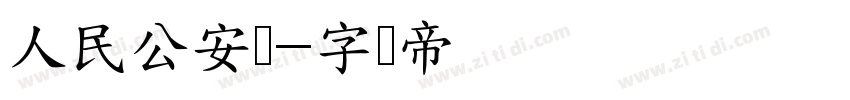 人民公安报字体转换