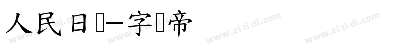人民日报字体转换