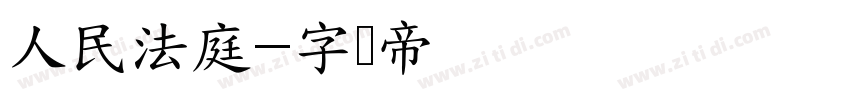 人民法庭字体转换