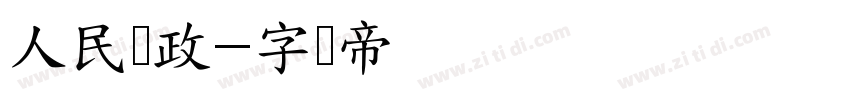 人民邮政字体转换