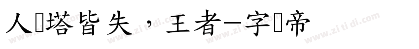 人线塔皆失，王者字体转换
