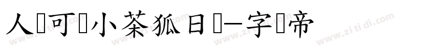 人间可爱小茶狐日记字体转换