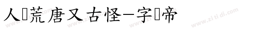 人间荒唐又古怪字体转换