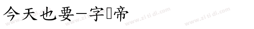 今天也要字体转换