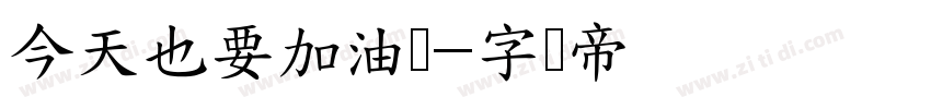 今天也要加油鸭字体转换