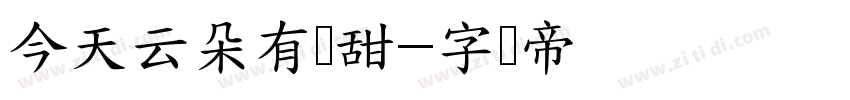 今天云朵有点甜字体转换