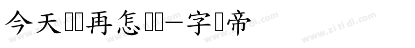 今天状态再怎么样字体转换