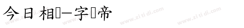 今日相机字体转换