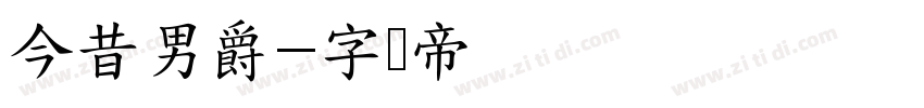 今昔男爵字体转换