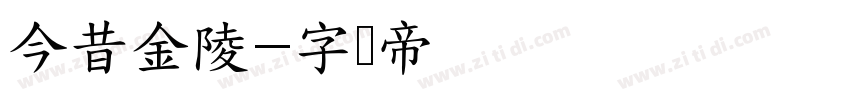 今昔金陵字体转换