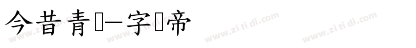 今昔青隶字体转换