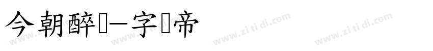 今朝醉简字体转换