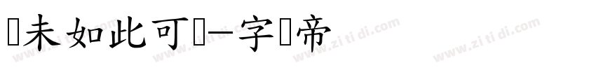 从未如此可爱字体转换