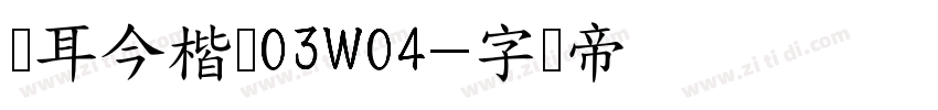 仓耳今楷书03W04字体转换