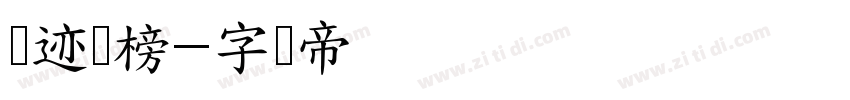 仓迹标榜字体转换